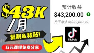 2022抖音国际版Tiktok赚钱项目:每天上传一个视频就轻松月入$43200美元-布谷屋免费网赚资源网