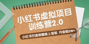 《小红书虚拟项目训练营2.0》小红书引流到微信上变现-布谷屋免费网赚资源网