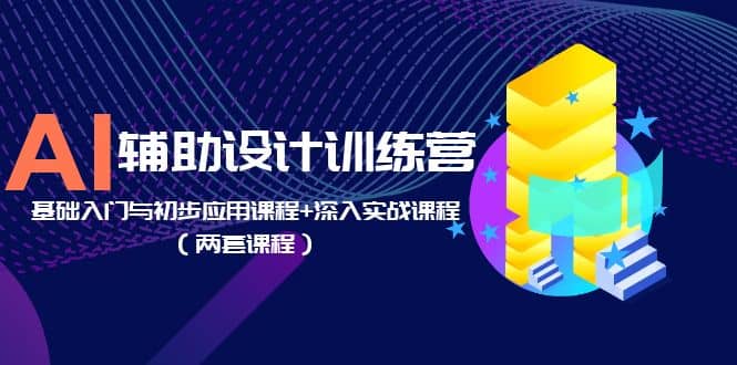 图片[1]-AI辅助设计训练营：基础入门与初步应用课程 深入实战课程（两套课程）-布谷屋免费网赚资源网