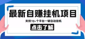 【低保项目】最新自赚安卓手机阅读挂机项目,支持70 个平台 一键自动挂机-布谷屋免费网赚资源网