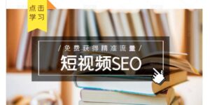 未来新趋势,布局短视频SEO,如何利用抖音SEO免费获得精准流量(3节课)-布谷屋免费网赚资源网
