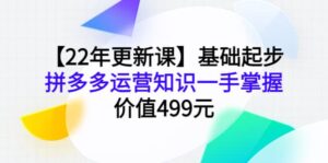 【22年更新课】基础起步，拼多多运营知识一手掌握，价值499元-布谷屋免费网赚资源网