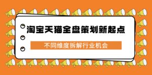 淘宝天猫全盘策划新起点,不同维度拆解行业机会-布谷屋免费网赚资源网