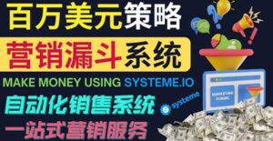 如何利用营销漏斗(Sale Funnels)赚百万美元:自动销售系统-布谷屋免费网赚资源网
