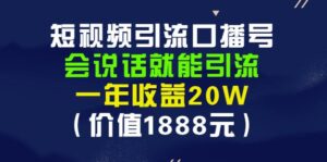安妈·短视频引流口播号,会说话就能引流,一年收益20W(价值1888元)-布谷屋免费网赚资源网