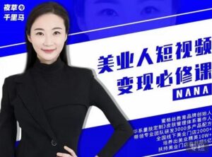 夜草与千里马·美业人短视频变现必修课，医美从业者账号从0-1带你上路价值3980元-布谷屋免费网赚资源网