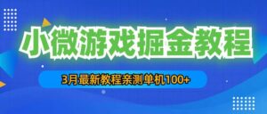 3月最新小微游戏掘金教程:单人可操作5-10台手机-布谷屋免费网赚资源网