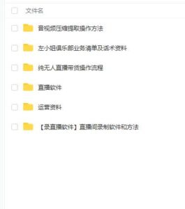 左小姐-直播带货俱乐部十三行、无人直播，全套教程附：工具、文档、话术资料-布谷屋免费网赚资源网