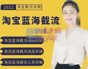 2022淘宝蓝海截流攻略,淘宝蓝海截流选品上货实操讲解-布谷屋免费网赚资源网