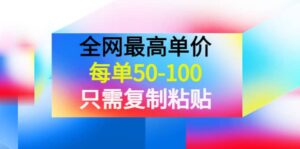 某收费文章《全网最高单价,每单50-100,只需复制粘贴》可批量操作-布谷屋免费网赚资源网