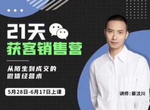 蔡汶川21天获客销售营,从陌生到成交的微信经营术,带你破解微信的获客与变现-布谷屋免费网赚资源网