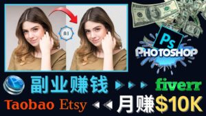 掌握PS修图技能,月赚5000美元以上 – 利用Adobe Photoshop赚钱的3种途径-布谷屋免费网赚资源网