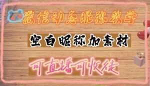 微信动态昵称设置方法,可抖音直播引流,日赚上百【详细视频教程 素材】-布谷屋免费网赚资源网