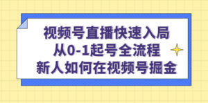 视频号直播快速入局:从0-1起号全流程,新人如何在视频号掘金-布谷屋免费网赚资源网