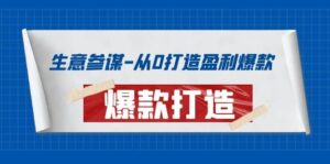 生意参谋-从0打造盈利爆款：手把手教您打造爆款多种玩法-布谷屋免费网赚资源网