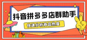 最新市面上卖600的抖音拼多多店群助手，快速分析商品热度，助力带货营销-布谷屋免费网赚资源网