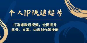 个人IP快速起号,打造爆款短视频,全面提升起号、文案、内容创作等技能-布谷屋免费网赚资源网