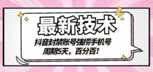 最新技术：抖音封禁账号强捞手机号，周期5天，百分百，所有app都可以捞！-布谷屋免费网赚资源网