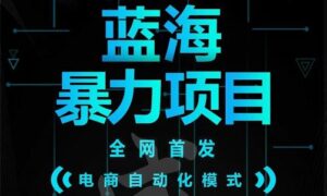引流哥蓝海暴力躺赚项目：无需发圈无需引流无需售后，每单赚50-500（教程 线报群)-布谷屋免费网赚资源网