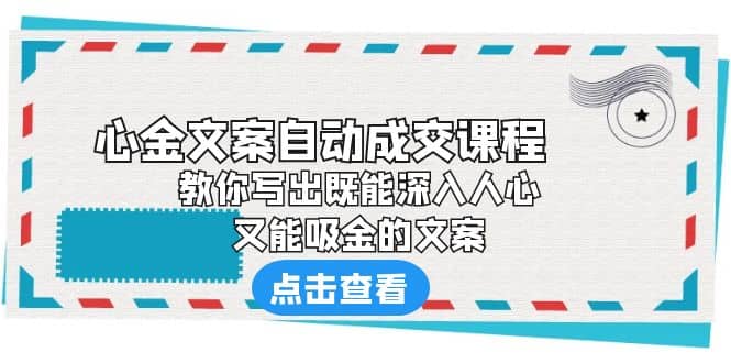 《心金文案自动成交课程》 教你写出既能深入人心、又能吸金的文案-布谷屋免费网赚资源网
