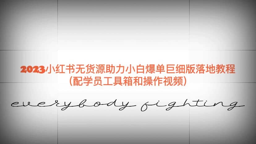 图片[1]-2023小红书无货源助力小白爆单巨细版落地教程（配学员工具箱和操作视频）-布谷屋免费网赚资源网