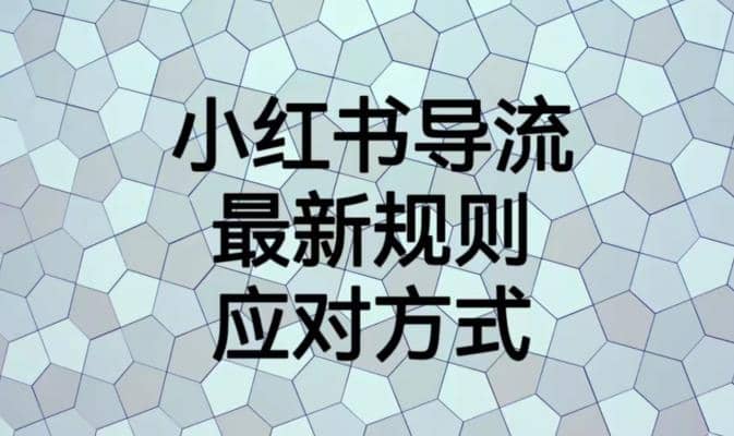 小红书导流最新规则应对方式【揭秘】-布谷屋免费网赚资源网
