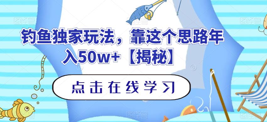 钓鱼独家玩法,靠这个思路年入50w 【揭秘】