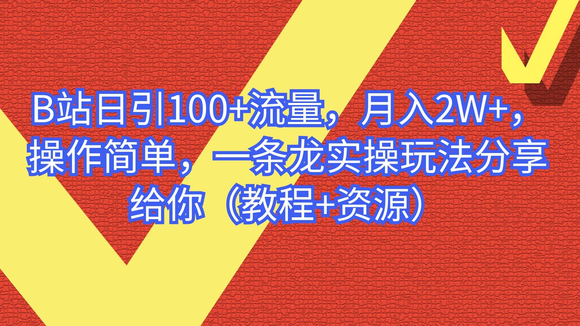 B站日引100 流量,月入2W ,操作简单,一条龙实操玩法分享给你(教程 资源)-布谷屋免费网赚资源网