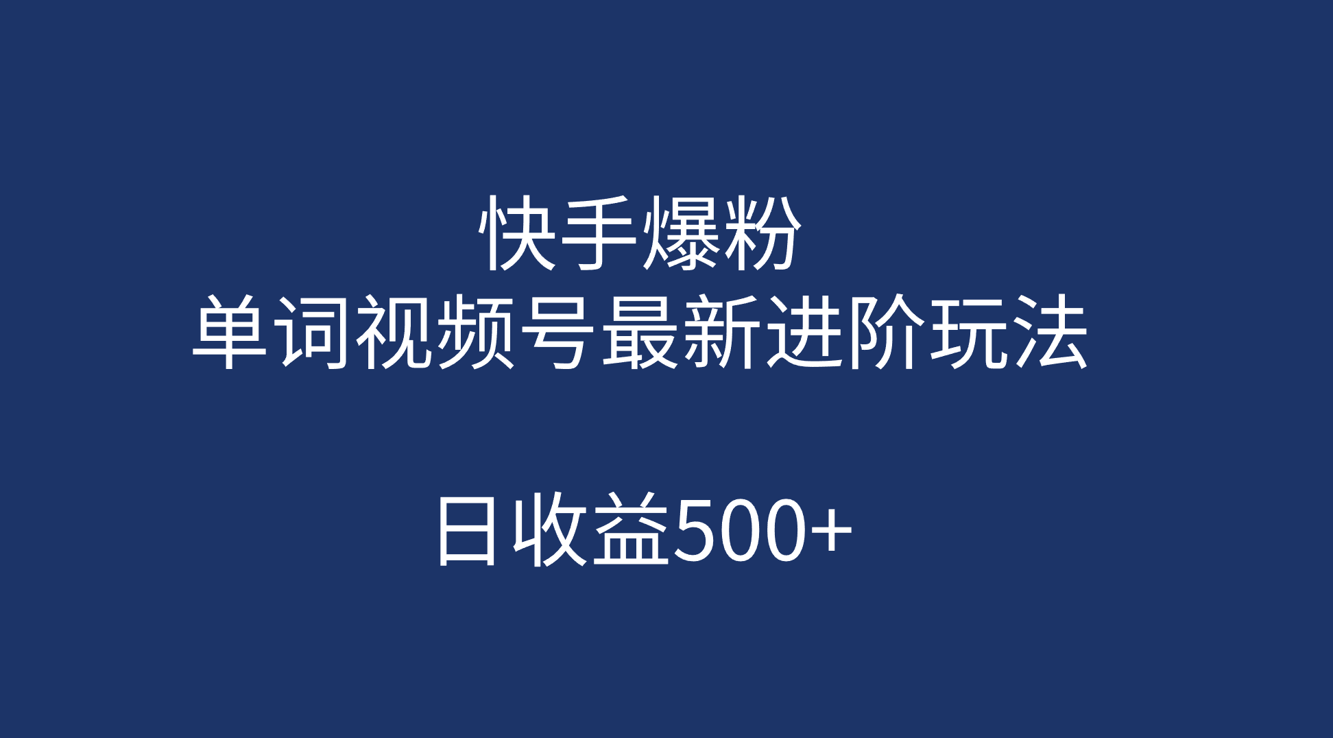 快手爆粉,单词视频号最新进阶玩法,日收益500 (教程 素材)-布谷屋免费网赚资源网