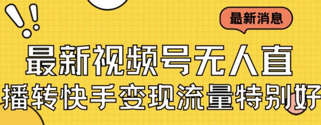 最新视频号无人直播转快手变现美女玩法日入500 【教程 素材】-布谷屋免费网赚资源网