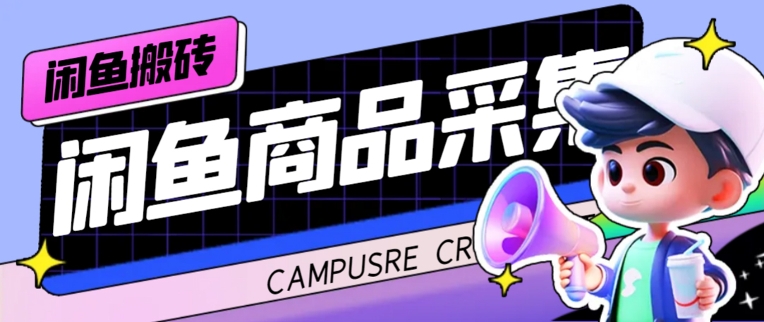 外面收费998的闲鱼捡漏助手,多种变现方法轻松月入6000 【采集脚本 玩法教程】-布谷屋免费网赚资源网