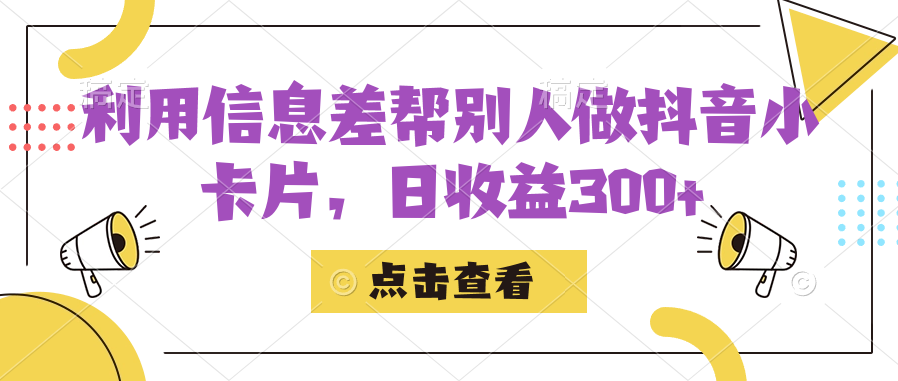 利用信息查帮别人做抖音小卡片,日收益300-布谷屋免费网赚资源网