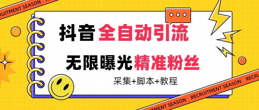 【最新技术】抖音全自动暴力引流全行业精准粉技术【脚本 教程】-布谷屋免费网赚资源网