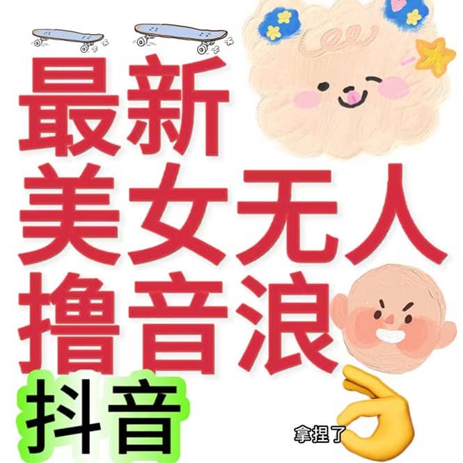 抖音最新收费2980美女无人撸音浪日收益几百到几千(详细教程玩法)-布谷屋免费网赚资源网
