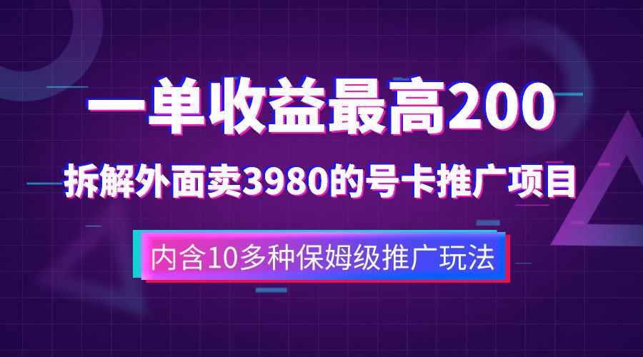 一单收益最高200，拆解外面卖3980的手机号卡推广项目（内含10多种保姆级推广玩法）-布谷屋免费网赚资源网