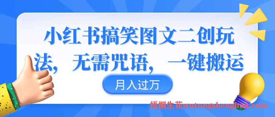 小红书搞笑图文二创玩法，无需原创，小白轻松月入过万-布谷屋免费网赚资源网