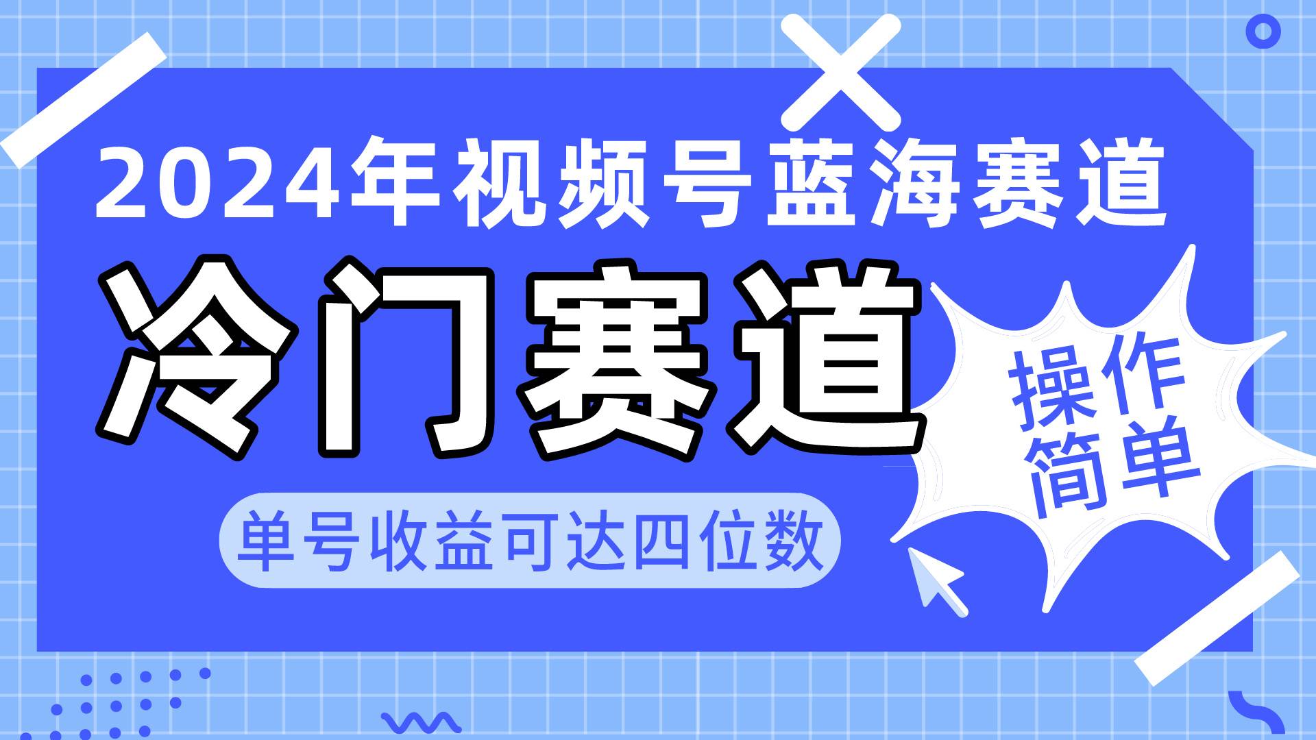 2024视频号冷门蓝海赛道,操作简单 单号收益可达四位数(教程+素材+工具)-布谷屋免费网赚资源网