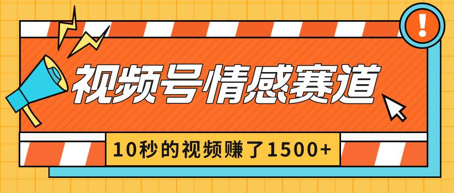 2024最新视频号创作者分成暴利玩法-情感赛道，10秒视频赚了1500+-布谷屋免费网赚资源网