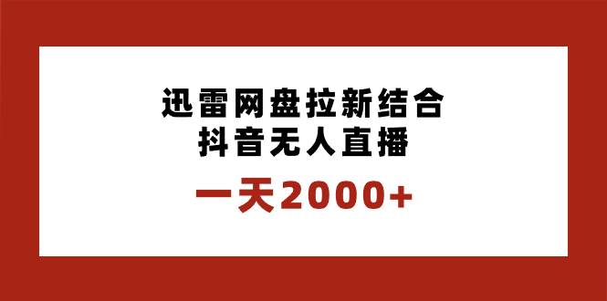 一天2000+迅雷网盘拉新结合抖音无人直播，独创玩法保姆级教学-布谷屋免费网赚资源网