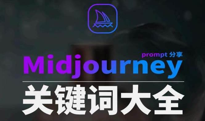 Midjourney辞典AIGC中英双语图文辞典+提示关键词Prompt大全-布谷屋免费网赚资源网