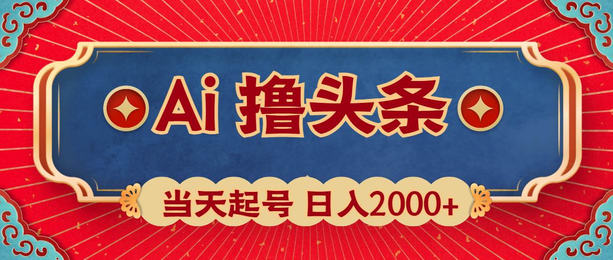 Ai撸头条，当天起号，第二天见收益，日入2000+-布谷屋免费网赚资源网