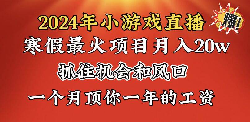 2024年寒假爆火项目，小游戏直播月入20w+，学会了之后你将翻身-布谷屋免费网赚资源网