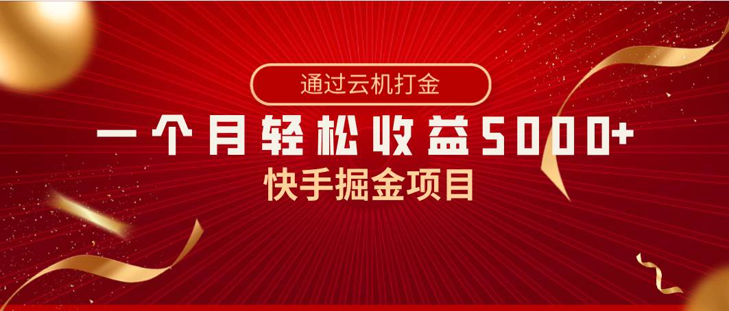快手掘金项目，全网独家技术，一台手机，一个月收益5000+，简单暴利-布谷屋免费网赚资源网