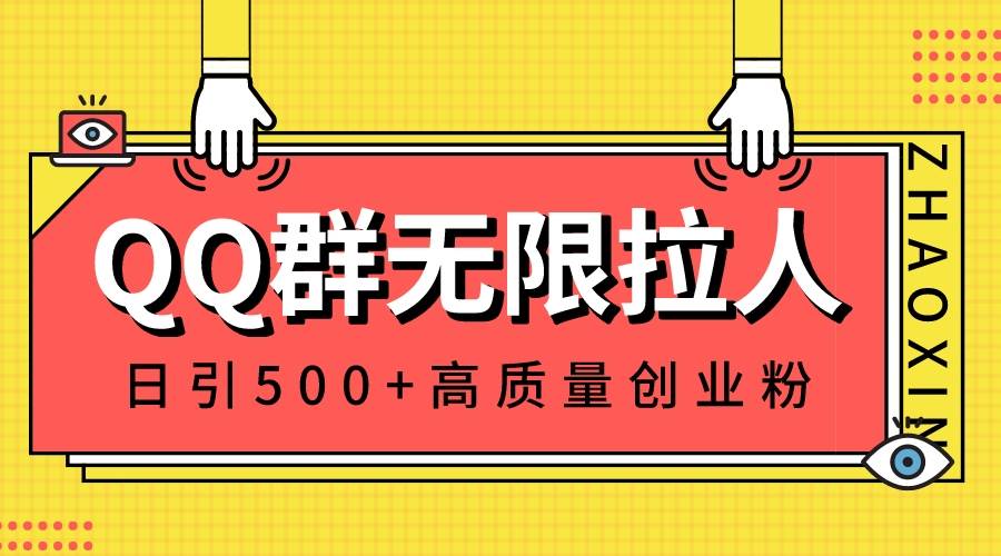 QQ群无限拉人，日引500+创业粉，快速引流建立私域群-布谷屋免费网赚资源网