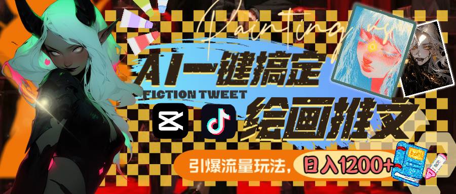 用AI一键搞定绘画推文，引爆流量，轻松日入1200+-布谷屋免费网赚资源网