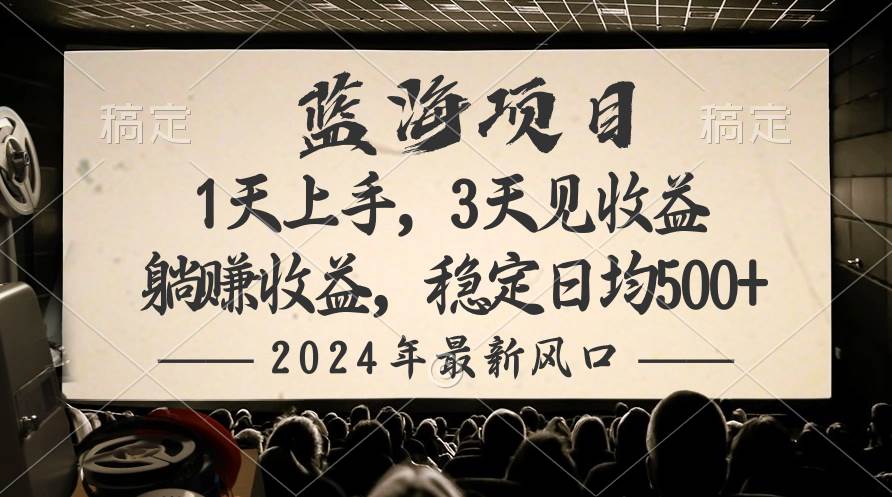 2024最新风口项目，躺赚收益，稳定日均收益500+-布谷屋免费网赚资源网