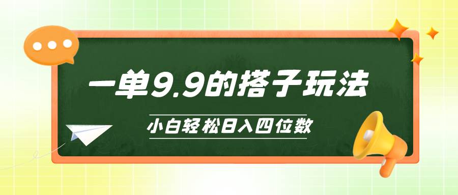 小白也能轻松玩转的搭子项目，一单9.9，日入四位数-布谷屋免费网赚资源网
