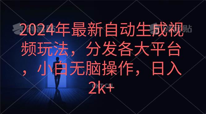 2024年最新自动生成视频玩法，分发各大平台，小白无脑操作，日入2k+-布谷屋免费网赚资源网