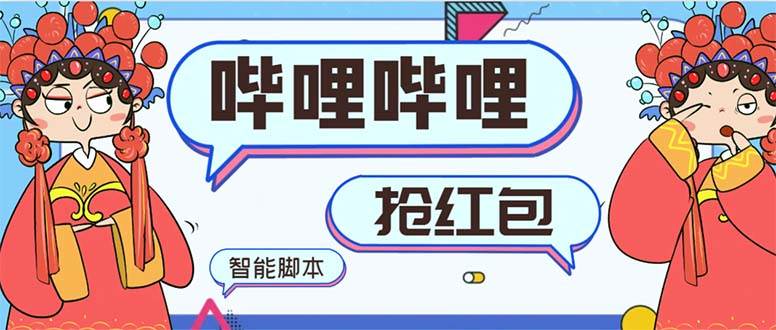最新哔哩哔哩AI智能抢红包脚本，单机单号一天5-50+【智能脚本+使用教程】-布谷屋免费网赚资源网