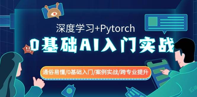 0基础 AI入门实战(深度学习+Pytorch) 通俗易懂/0基础入门/案例实战/跨专业提升-布谷屋免费网赚资源网